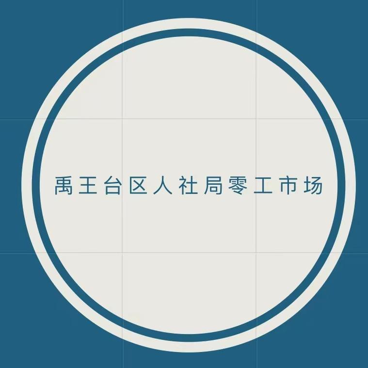 禹王台区人社局零工市场