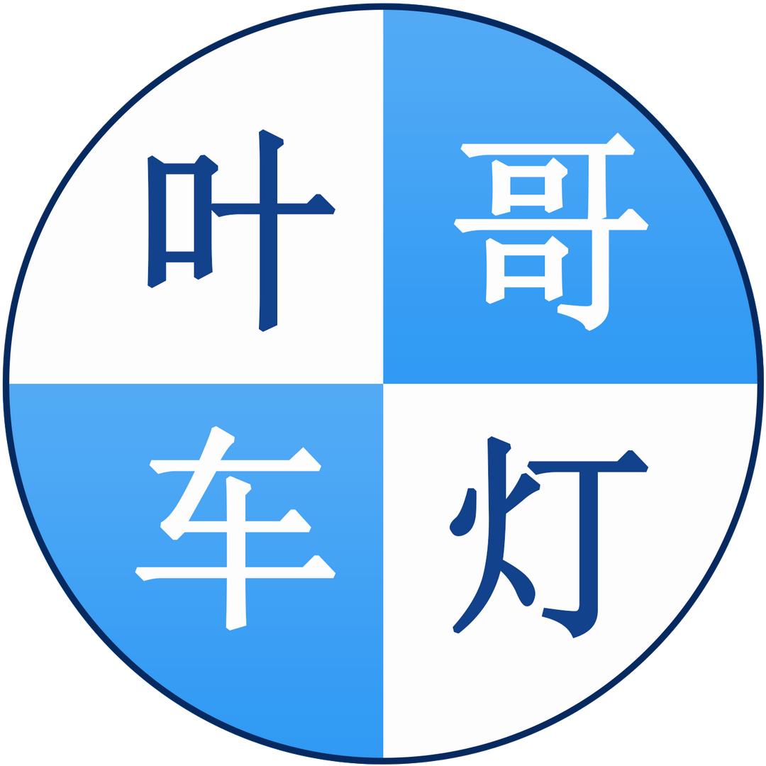 叶哥车灯
