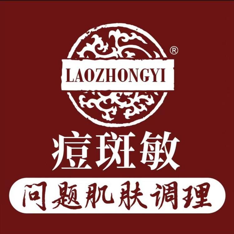 老中医皮肤管理(太白北路店)