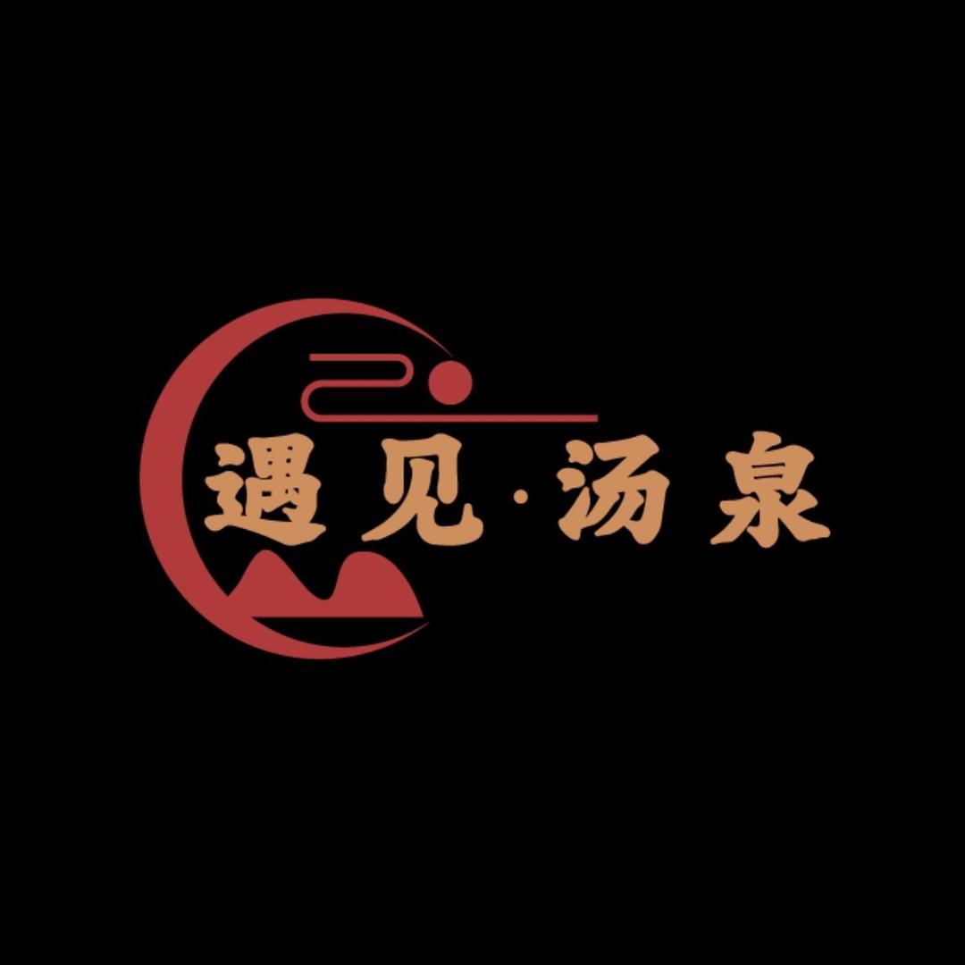 遇见·汤泉