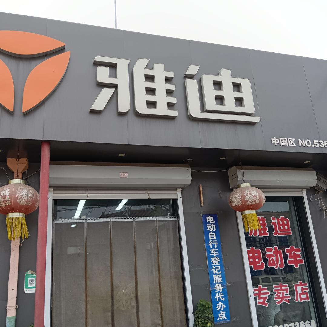 雅迪电动车在朱桥