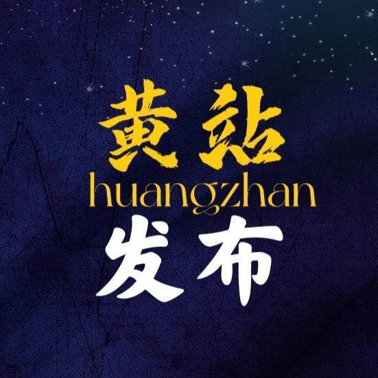 大悟县黄站镇人民政府