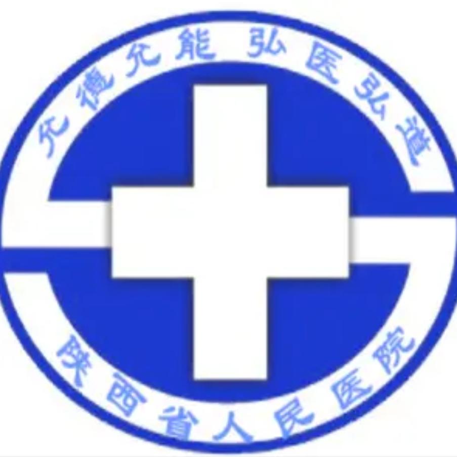 陕西省人民医院