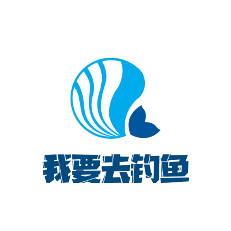 我要去钓鱼！