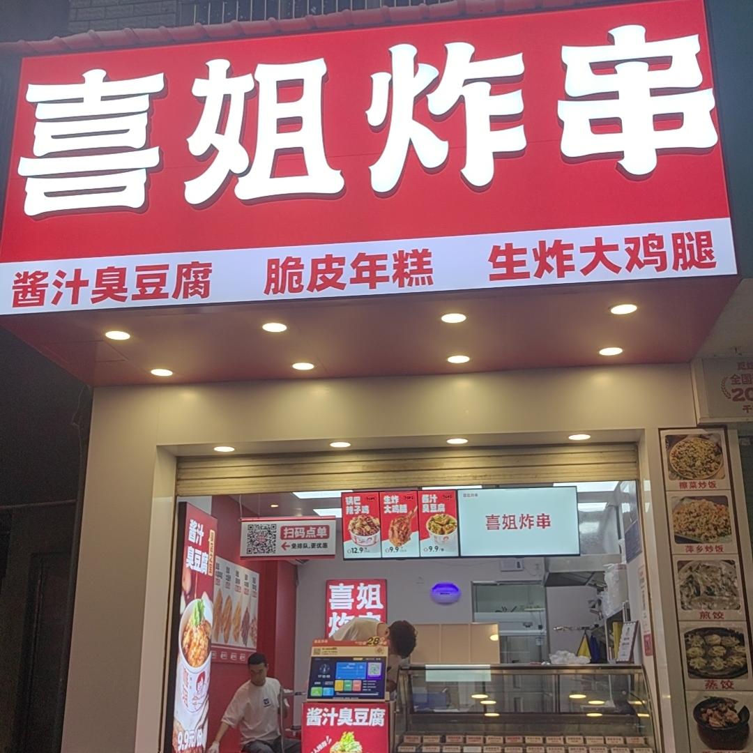 喜姐炸串