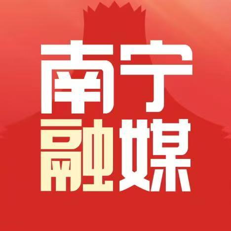 南宁融媒