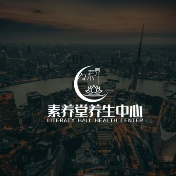 榆中县素养堂养生中心