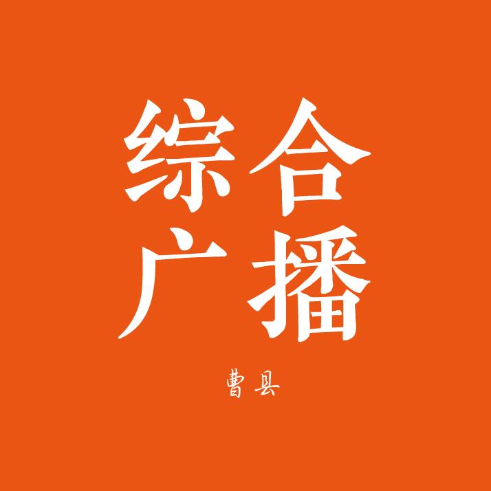 曹县综合广播