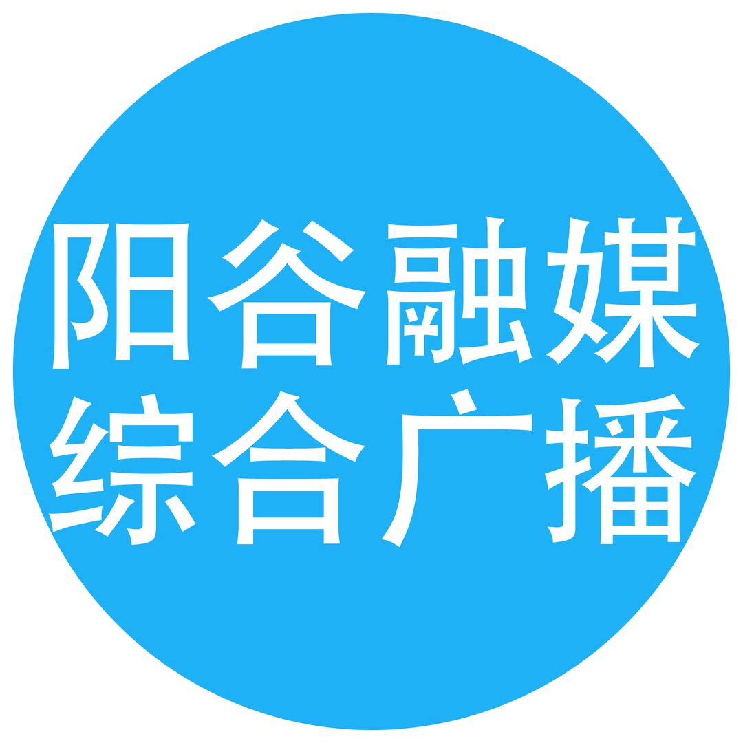 阳谷融媒综合广播