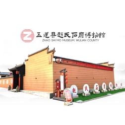 五莲县赵氏石磨博物馆