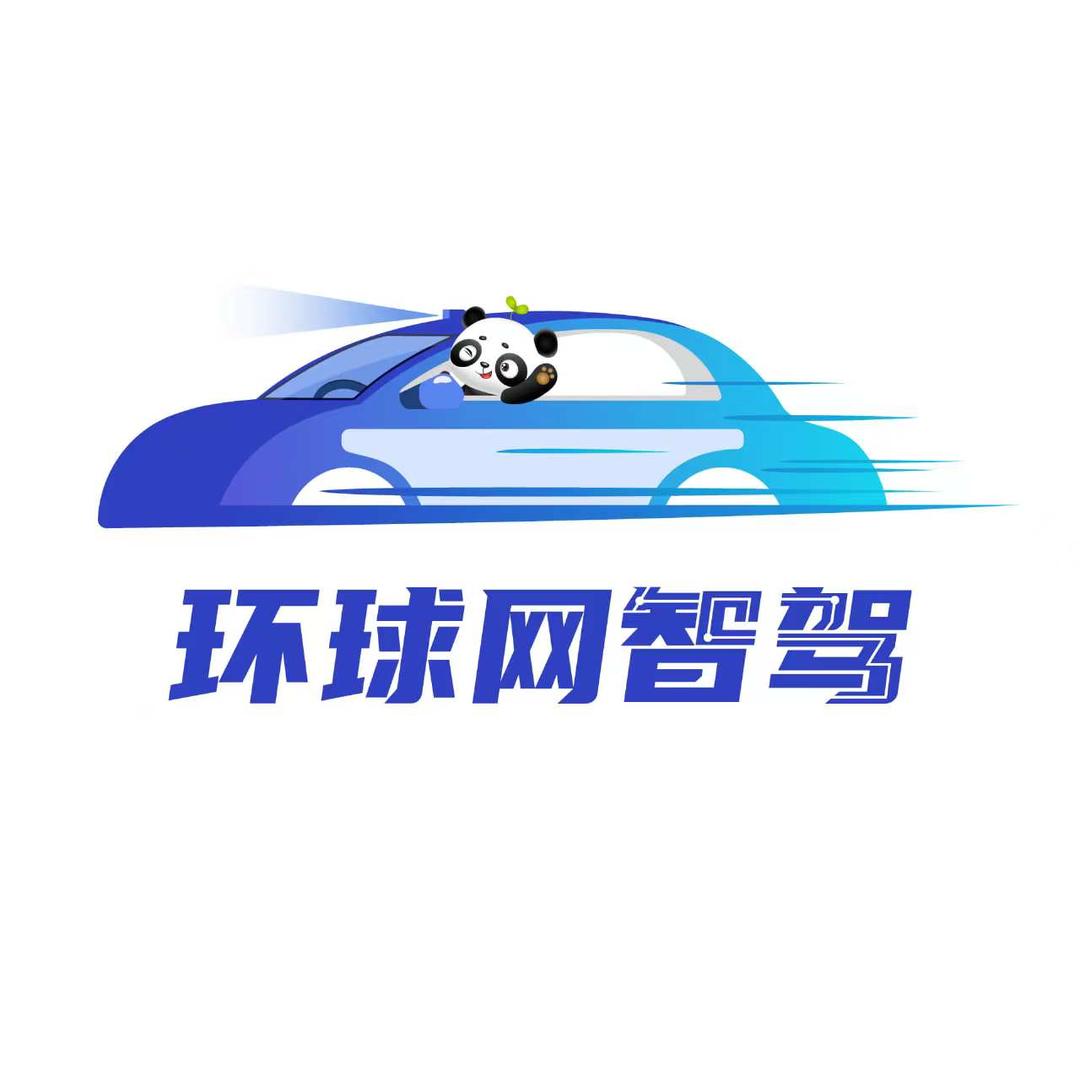 环球网智驾