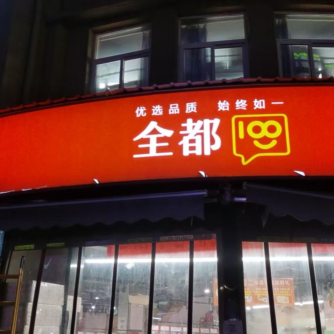 全都超市桃源西路黄玲