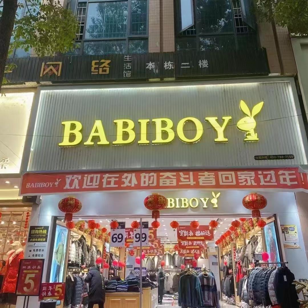 BABIBOY灰山港店~娇娇
