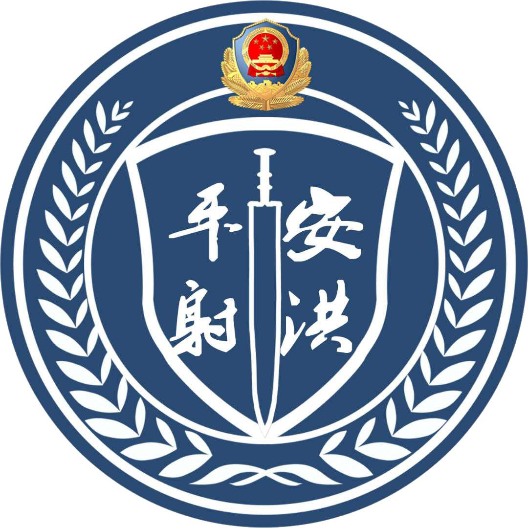 平安射洪