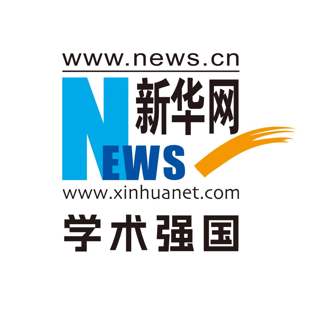 新华网•学术强国