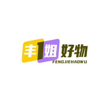 丰姐好物优选