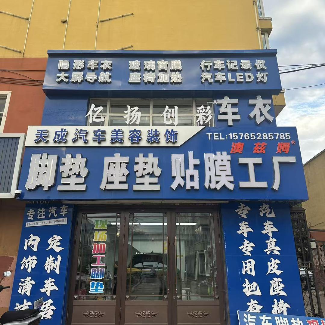 绥棱天成 汽车 脚垫 贴膜 工厂