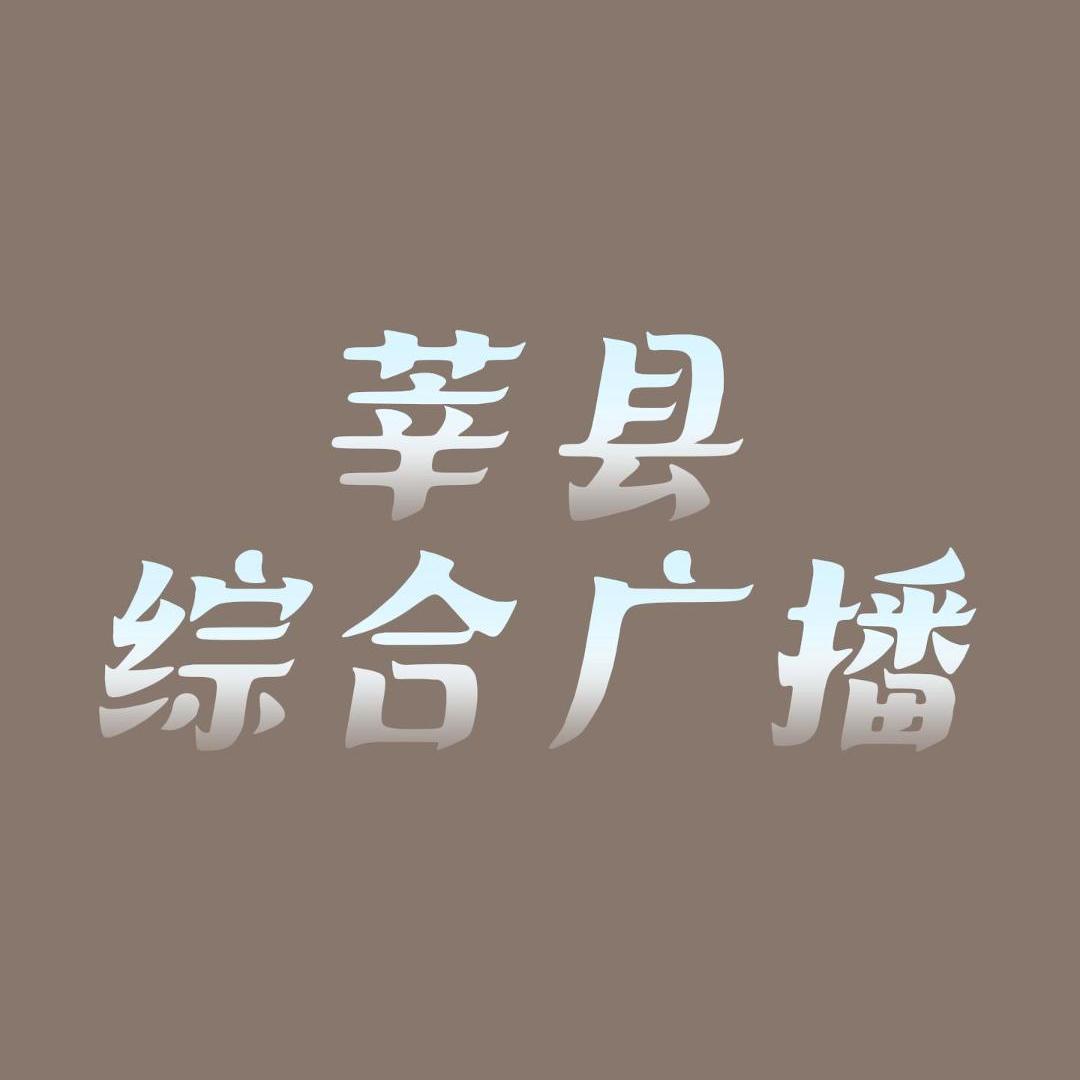 莘县综合广播
