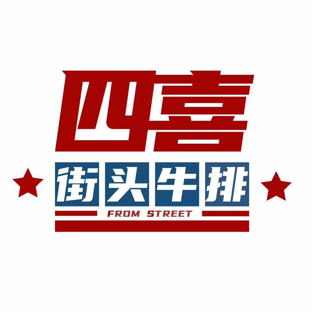 四喜街头牛排长汀店