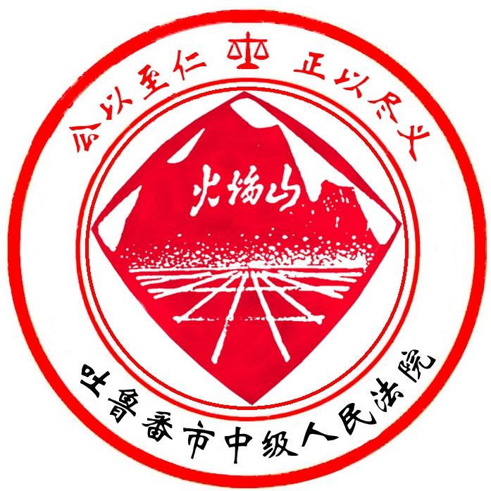 火洲中院