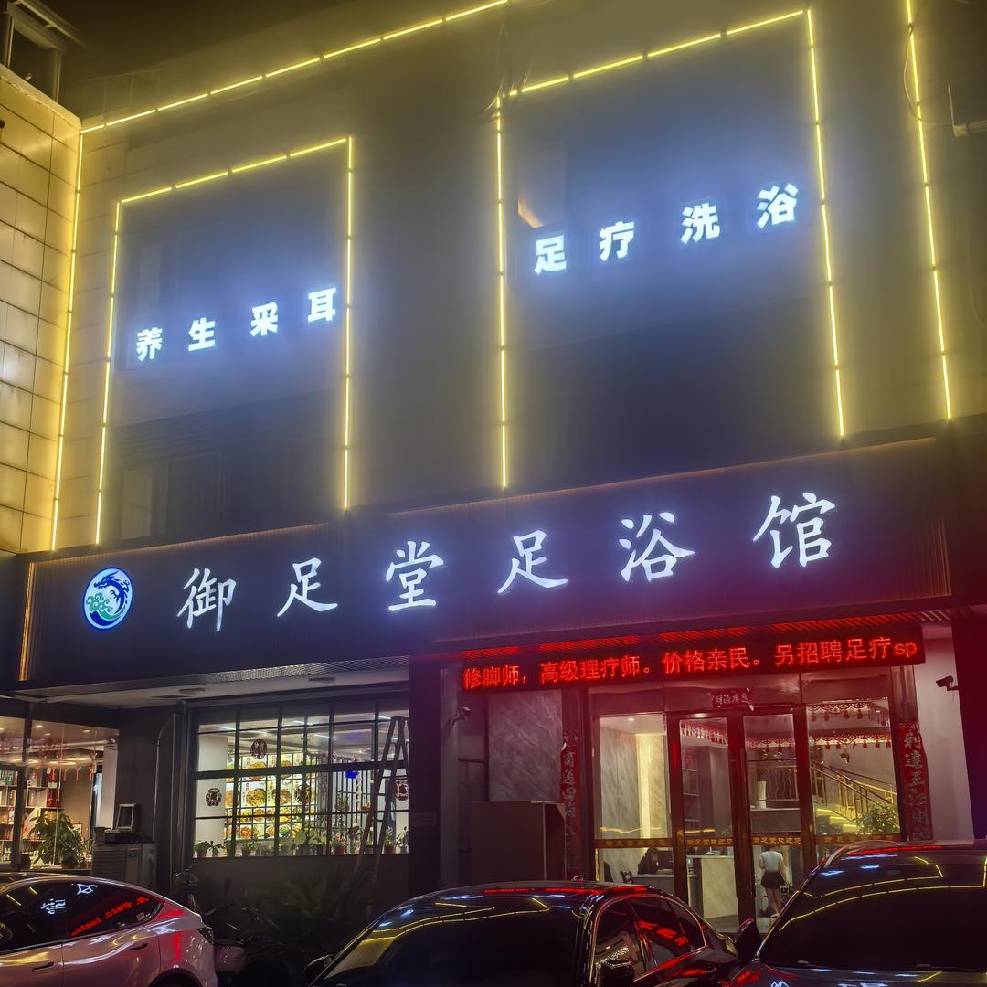 御足堂足浴馆