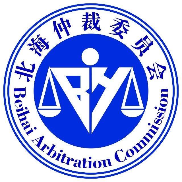 北海仲裁委员会