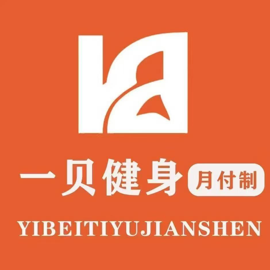 陈思儒——一贝健身