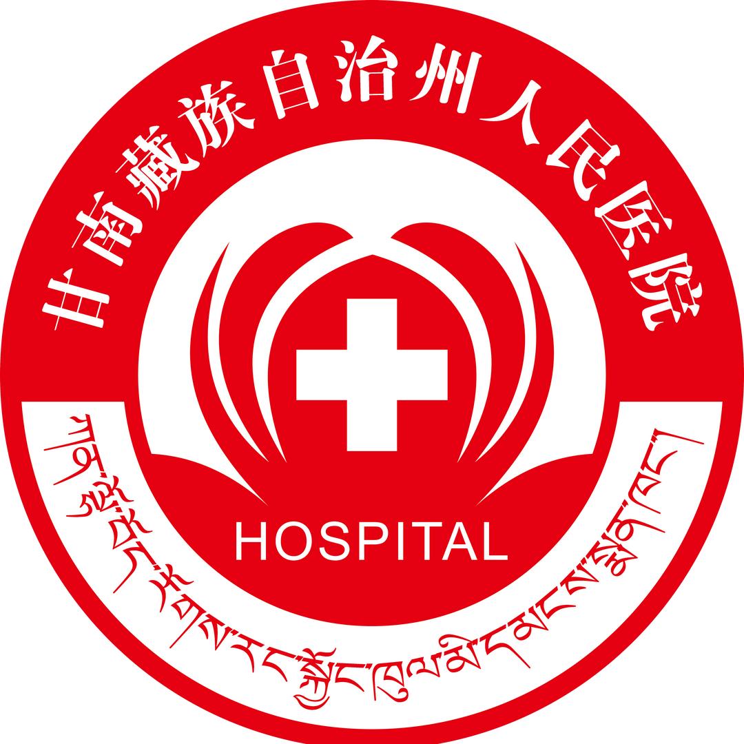 甘南州人民医院