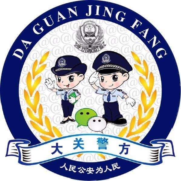 大关警方