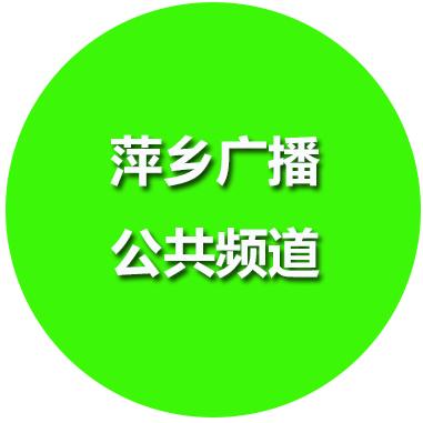 萍乡广播公共频道