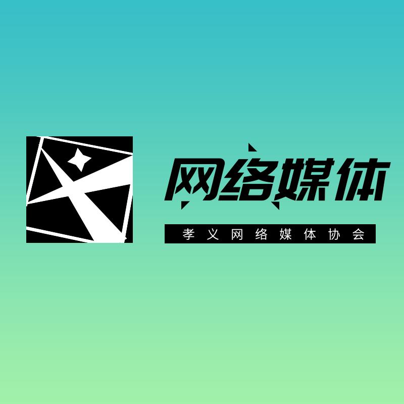 孝义市网络媒体协会