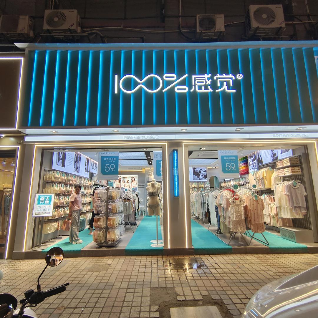 100%感觉[武冈王城路店]