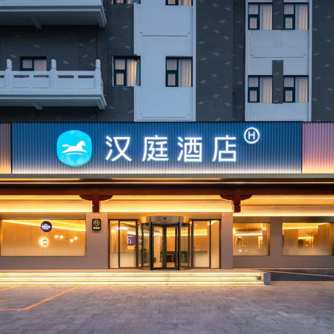 汉庭曲阜三孔游客中心店