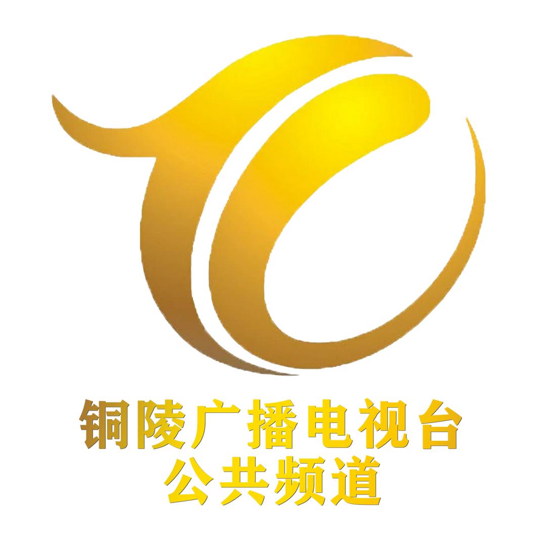 铜陵广播电视台公共频道