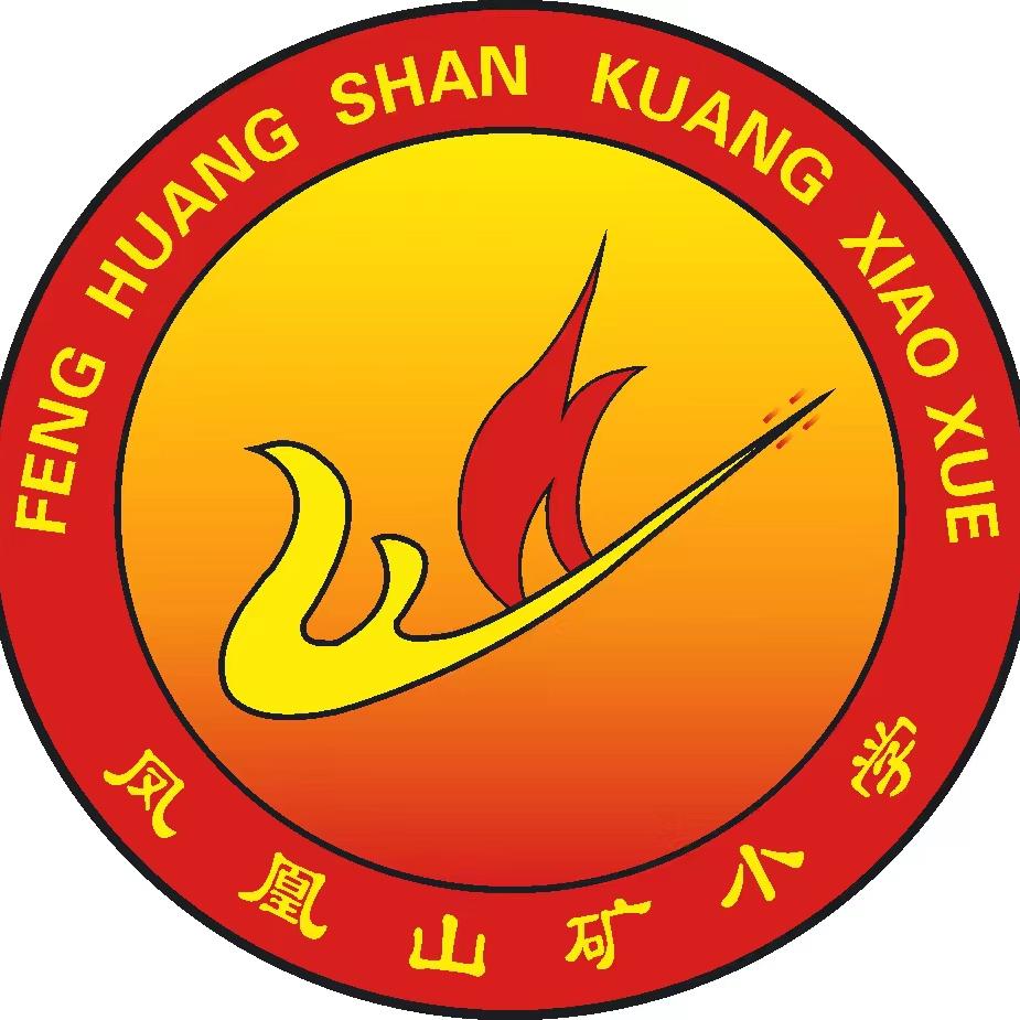 晋城市城区凤凰山矿小学校