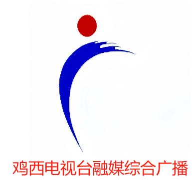 鸡西电视台融媒综合广播