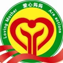 林州市爱心妈妈协会