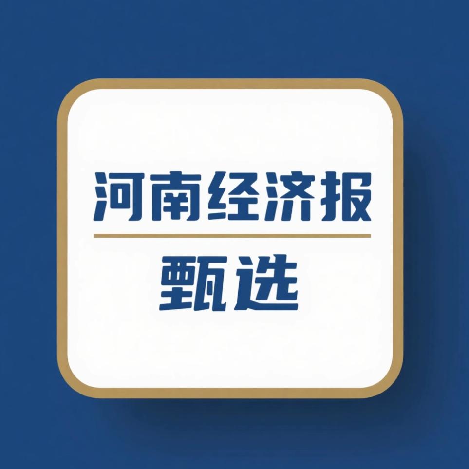 河南经济报甄选