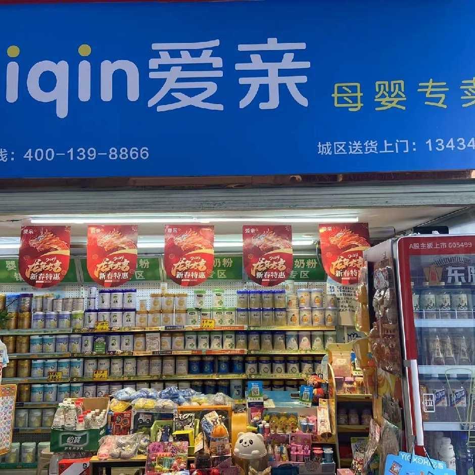 爱亲母婴(黄埔店)