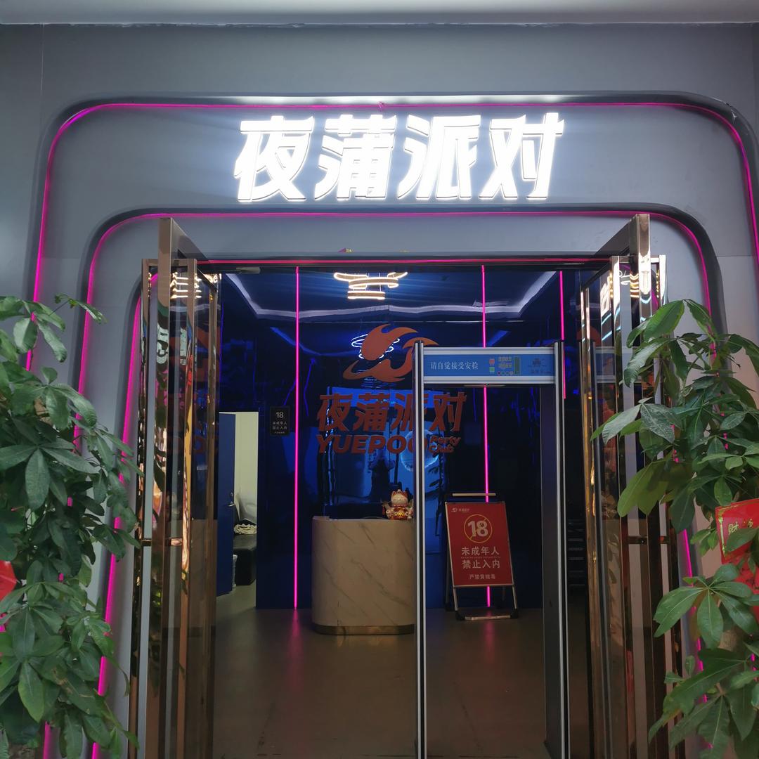 东莞夜蒲派对