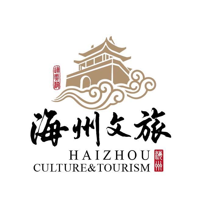 海州文旅