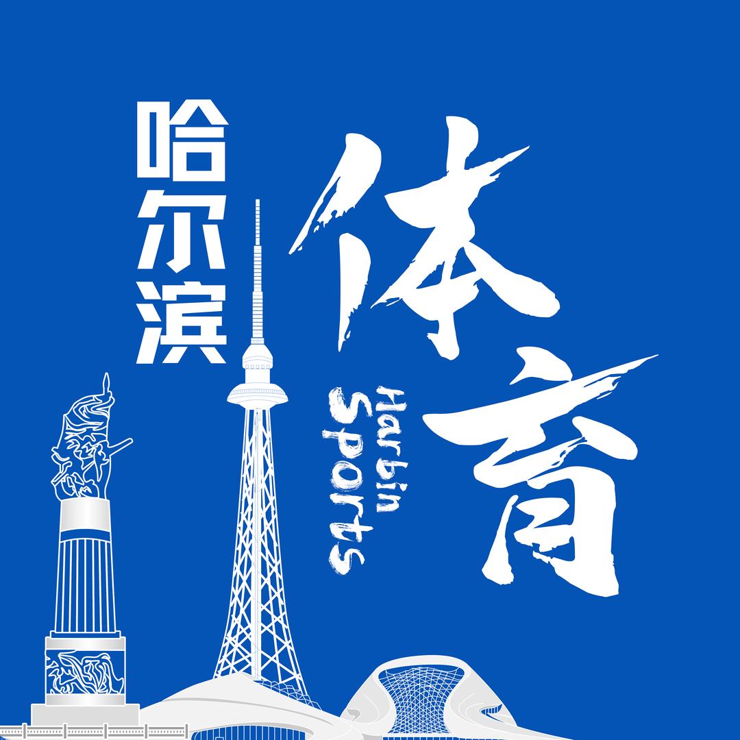 哈尔滨体育