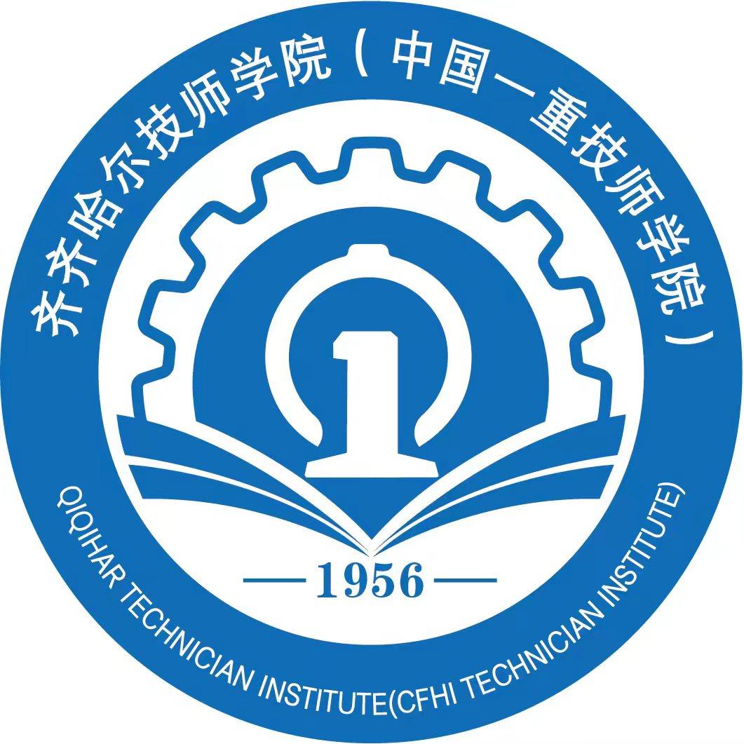 齐齐哈尔技师学院