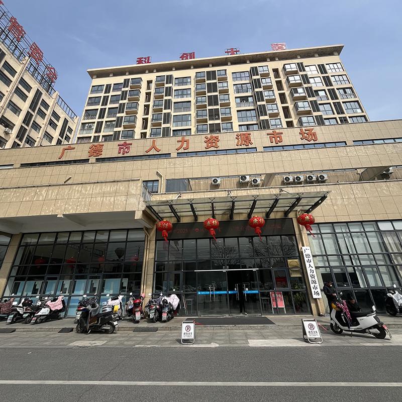 广德市人力资源市场