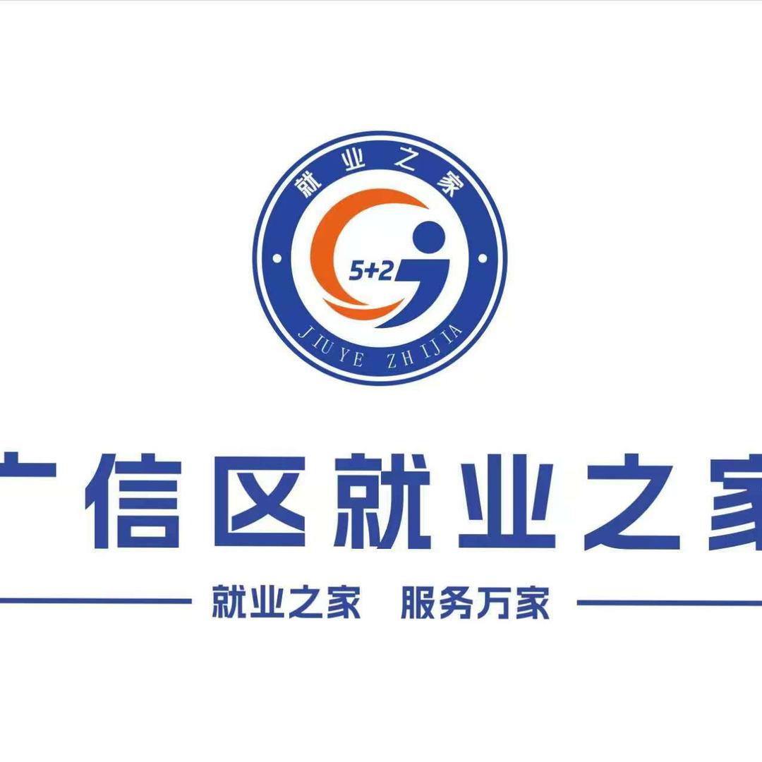 广信区就业之家