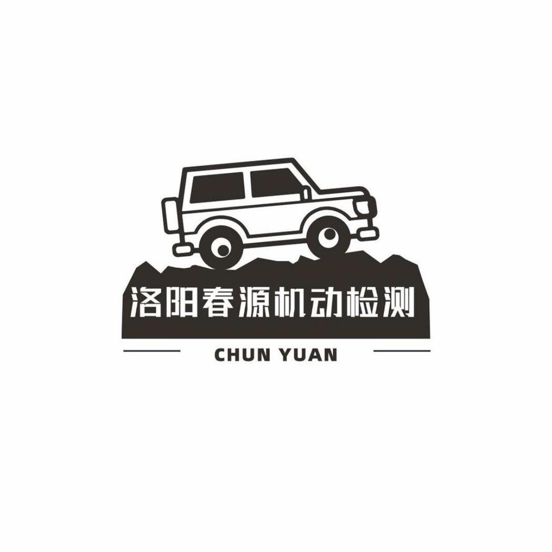 春源机动车检测