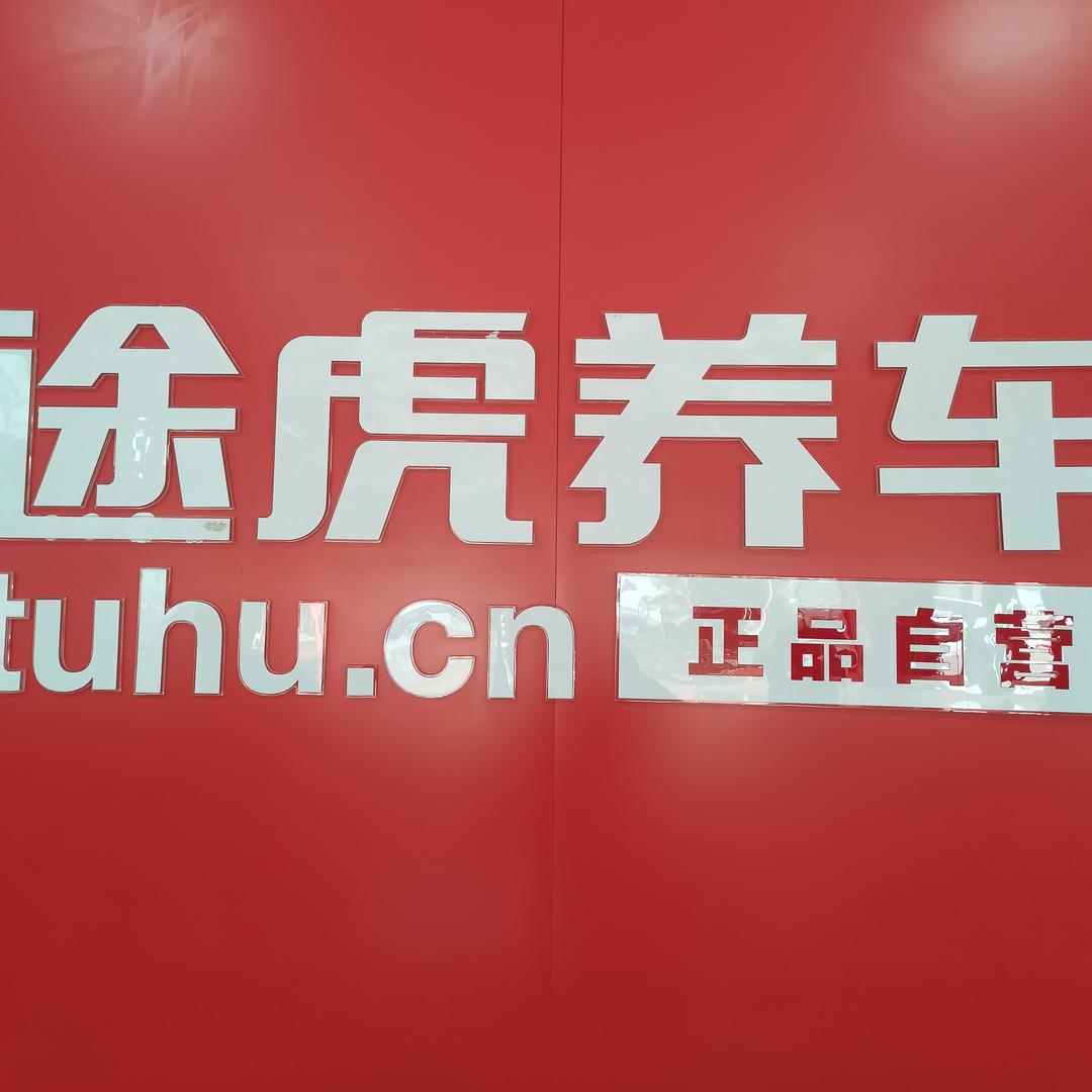 途虎-小刘