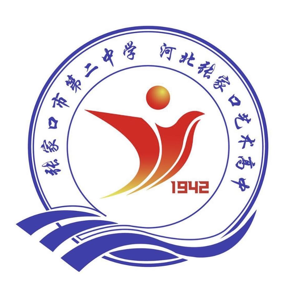 张家口市第二中学（河北张家口艺术高中）