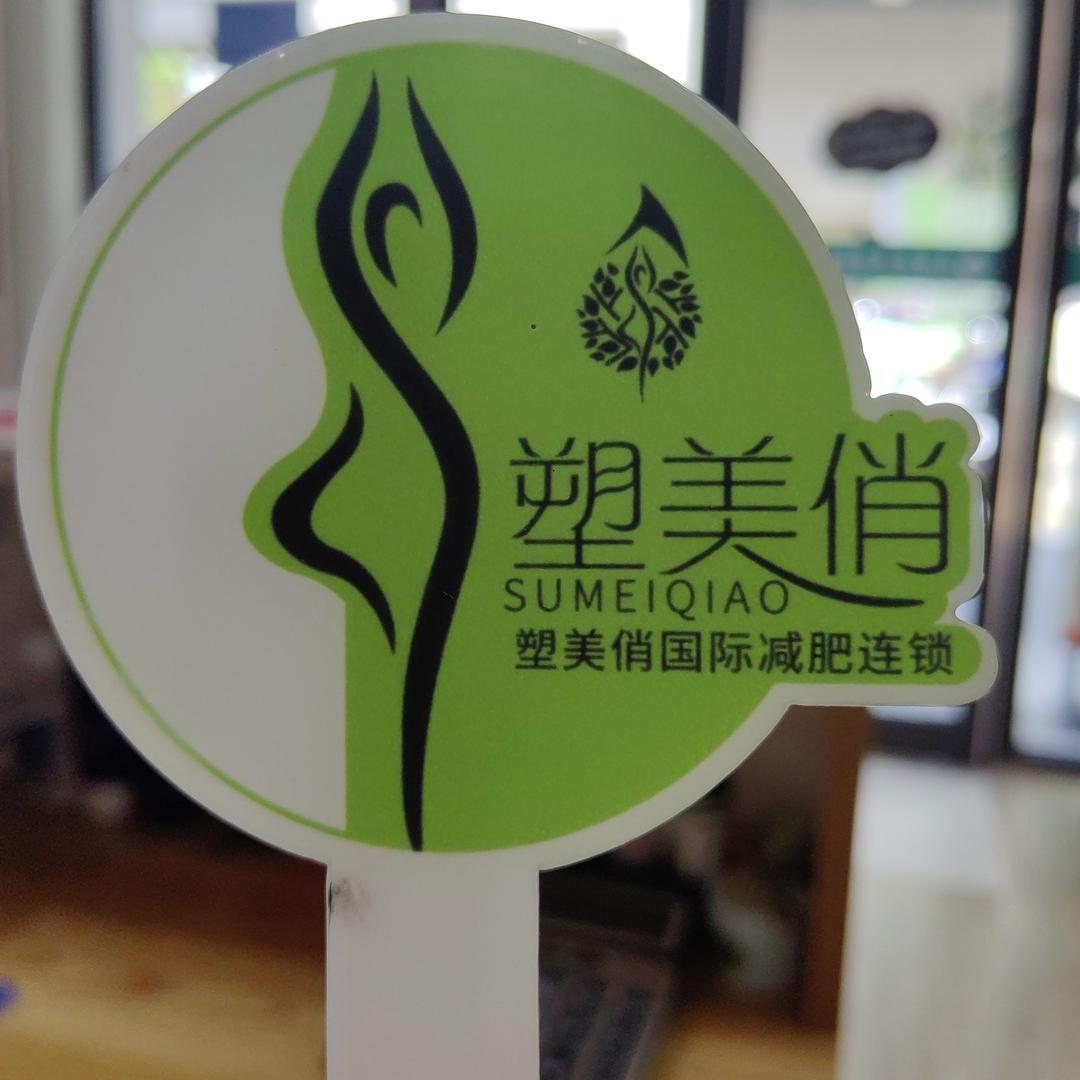 塑美俏体龄管理～丹