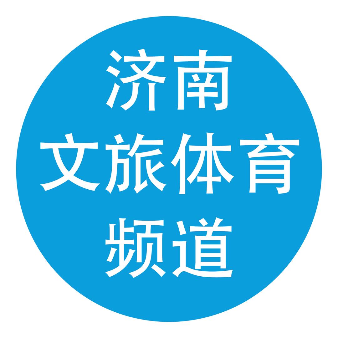 济南文旅体育频道
